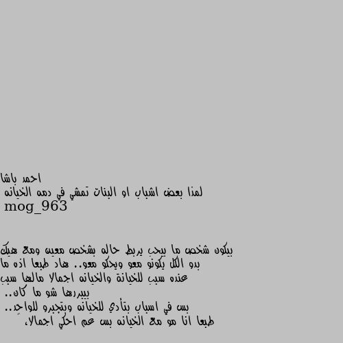 لمذا بعض اشباب او البنات تمشي في دمه الخيانه بيكون شخص ما بيحب يربط حاله بشخص معين ومع هيك بدو الكل يكونو معو ويحكو معو.. هاد طبعا اذه ما عنده سبب للخيانة والخيانه اجمالا مالها سبب بيبررها شو ما كان..
بس في اسباب بتأدي للخيانه وبتجبرو للواحد..
طبعا انا مو مع الخيانه بس عم احكي اجمالا، 😅