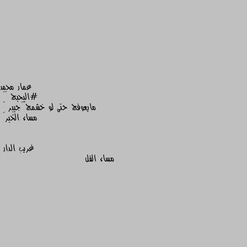 #اليحبج 🍃😍
مايعوفج حتى لو خشمج👃🏻جبير 😂
مساء الخير😤 مساء الفل