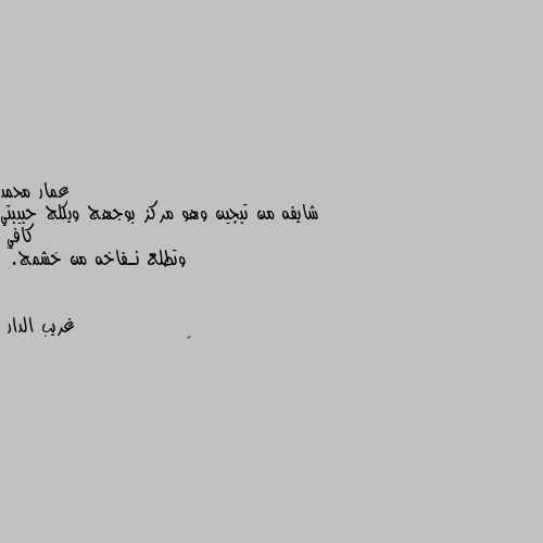 شايفه من تبجين وهو مركز بوجهج ويكلج حبيبتي كافي 
وتطلع نـفاخه من خشمج.🥺 🥳