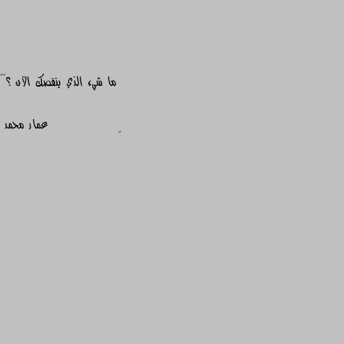 ما شيء الذي ينقصك الآن ؟🖤✨ 🤔