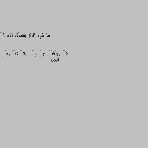 ما شيء الذي ينقصك الآن ؟🖤✨ الحب