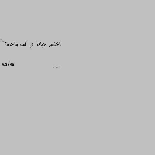 . اختصر حياتگ في گلمه واحده؟🖤✨ 🤷🏿‍♀️