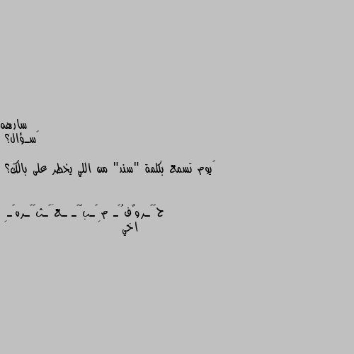 ‏سـؤال؟

‏يوم تسمع بكلمة "سند" من اللي يخطر على بالك؟ اخي