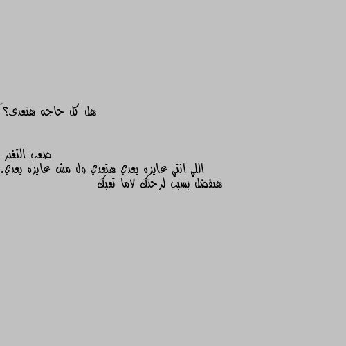 هل كل حاجه هتعدى؟🦋 اللي انتي عايزه يعدي هتعدي ول مش عايزه يعدي. هيفضل بسبب لرحتك لاما تعبك