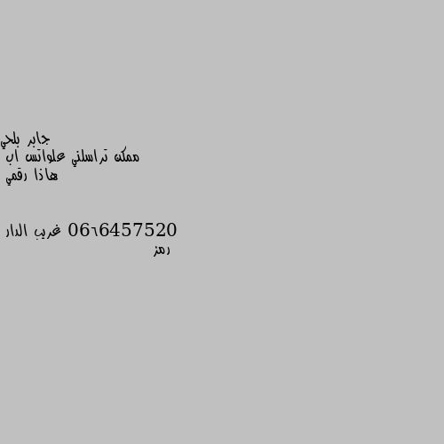 ممكن تراسلني علواتس اب
هاذا رقمي 0666457520 رمز