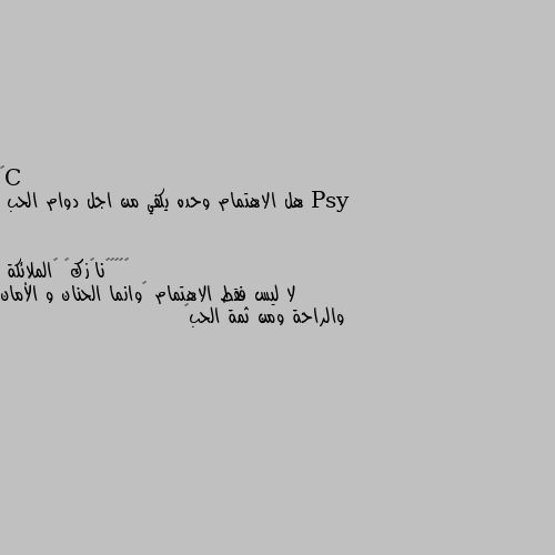 هل الاهتمام وحده يكفي من اجل دوام الحب لا ليس فقط الاهتمام ❤وانما الحنان و الأمان والراحة ومن ثمة الحب❤