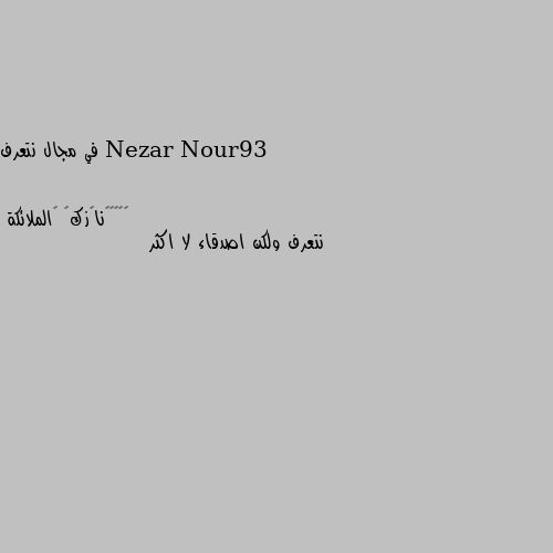 في مجال نتعرف نتعرف ولكن اصدقاء لا اكثر