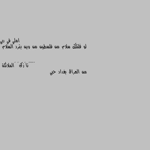 لو قلتلك سلام من فلسطين من وين بترد السلام من العراق بغداد حبي