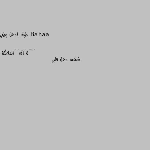 طيف ادخل بطني شخص دخل قلبي