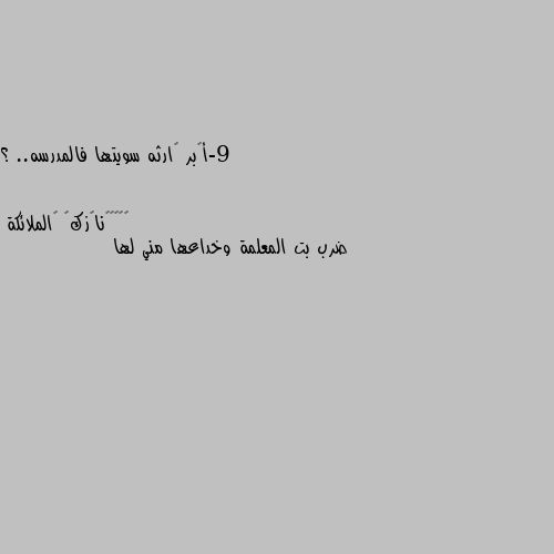 9-أڪبر ڪارثه سويتها فالمدرسه.. ؟ ضرب بت المعلمة وخداعها مني لها