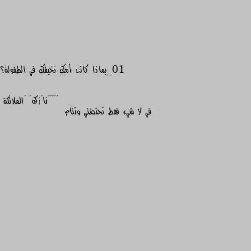 10_بماذا كانت أمك تخيفك في الطفولة؟ في لا شيء فقط تحتضني وتنام