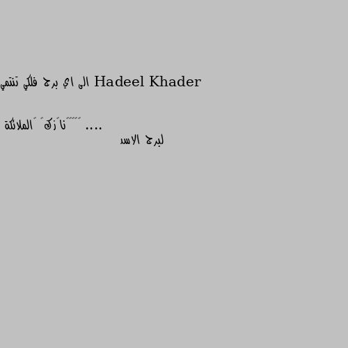 الى اي برج فلكي تنتمي .... لبرج الاسد