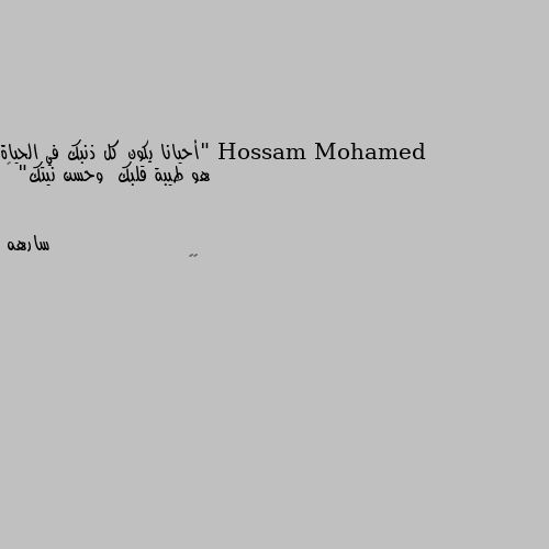 "أحيانا يكون كل ذنبك في الحياة هو طيبة قلبك  وحسن نيتك" 🖤 👏🏿