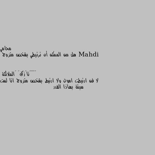 هل من الممكن أن ترتبطي بشخص متزوج لا فن ارتبطت اموت ولا ارتبط بشخص متزوج انا لست سيئة بهاذا القدر