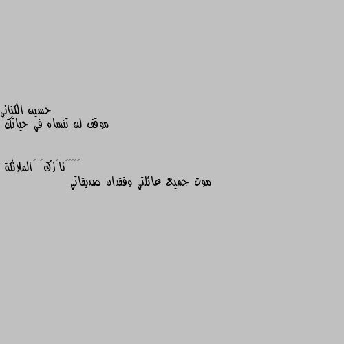 موقف لن تنساه في حياتك موت جميع عائلتي وفقدان صديقاتي