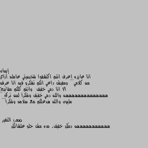 انا عايزه اعرف انتم اكتشفوا شخصيتي عامله ازاي من كلامي🙃🙃🙂 ومفيش داعي انكم تشكرو فيه انا عرفه الا انا دمي خفيف  وانتم كلكم مفاتيح ههههههههههههههه والله دمي خفيف وشكرا لمن ترك ٥٠ مليون والله هدعلكم مع سلامه وشكرا😂😂😂 هههههههههههه دمك خفيف. مده مش حلو علشانك