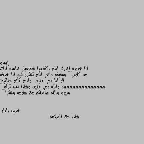 انا عايزه اعرف انتم اكتشفوا شخصيتي عامله ازاي من كلامي🙃🙃🙂 ومفيش داعي انكم تشكرو فيه انا عرفه الا انا دمي خفيف  وانتم كلكم مفاتيح ههههههههههههههه والله دمي خفيف وشكرا لمن ترك ٥٠ مليون والله هدعلكم مع سلامه وشكرا😂😂😂 شكرا مع السلامة