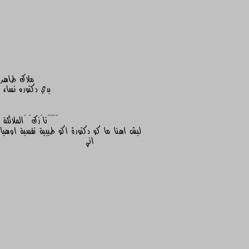 بدي دكتوره نساء ليش اهنا ما كو دكتورة اكو طبيبة نفسية اوهيا اني