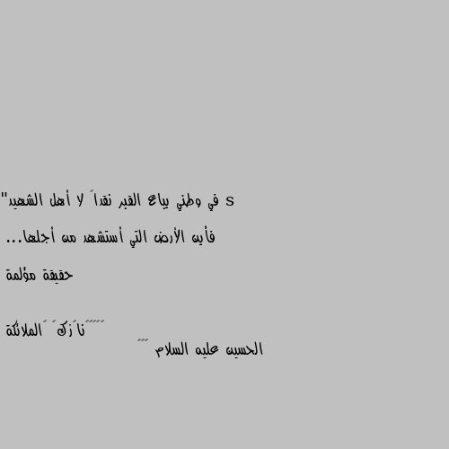 في وطني يباع القبر نقداً لا أهل الشهيد"

فأين الأرض التي أستشهد من أجلها...

حقيقة مؤلمة الحسين عليه السلام 😔🖤🤍