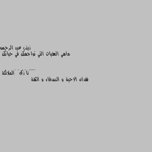 ماهي العقبات التي تواجهك في حياتك فقدان الاحبة و الصدقاء و الثقة