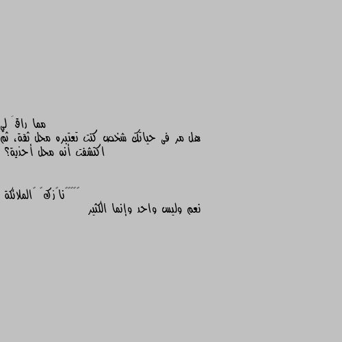 هل مر فى حياتك شخص كنت تعتبره محل ثقة، ثم اكتشفت أنه محل أحذية؟ نعم وليس واحد وإنما الكثير