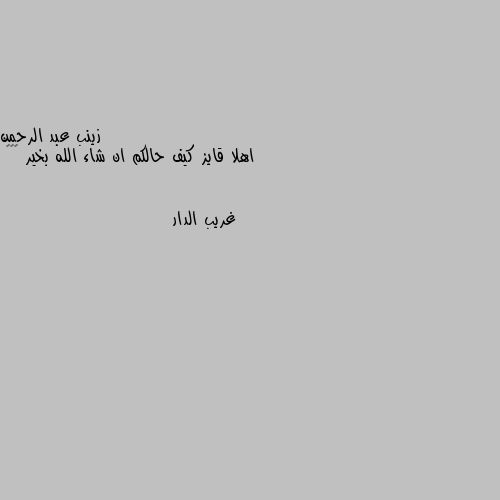 اهلا قايز كيف حالكم ان شاء الله بخير 😊♥️ 