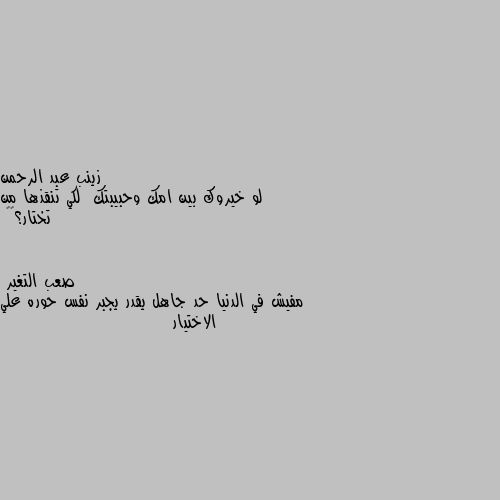 لو خيروك بين امك وحبيبتك  لكي تنقذها من تختار؟🔥🔥 مفيش في الدنيا حد جاهل يقدر يجبر نفس حوره علي الاختيار