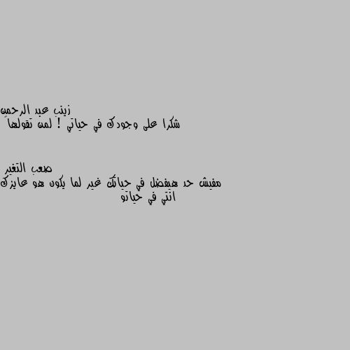 شكرا على وجودك في حياتي ! لمن تقولها🙄 مفيش حد هيفضل في حياتك غير لما يكون هو عايزك انتي في حياتو