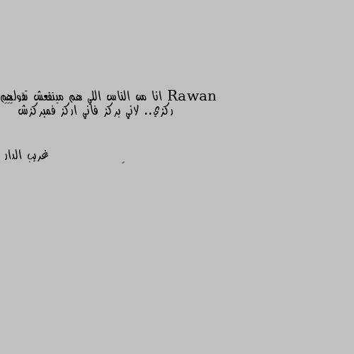 انا من الناس اللي هم مينفعش تقولهم ركزي.. لاني بركز فاني اركز فمبركزش 🌚🌚😂 ◽