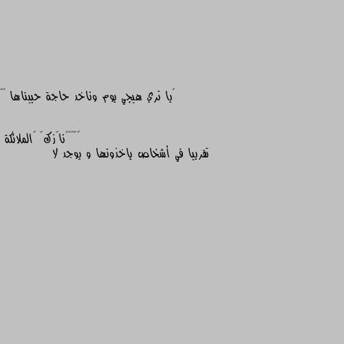 ‏يا تري هيجي يوم وناخد حاجة حبيناها ❗️ تقريبا في أشخاص ياخذونها و يوجد لا