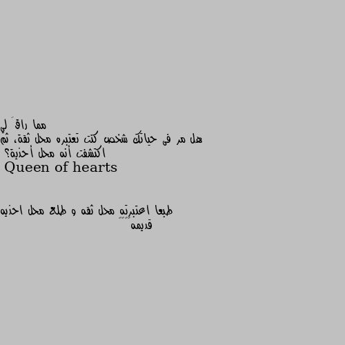 هل مر فى حياتك شخص كنت تعتبره محل ثقة، ثم اكتشفت أنه محل أحذية؟ طبعا اعتبرته محل ثقه و طلع محل احذيه قديمه👢👡👞👟