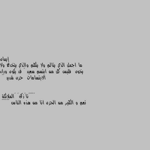 ما اجمل الذي يتالم ولا يتكلم والذي ينخدع ولا يخون  فليس كل من ابتسم سعيد 😔 قد يكون وراء الابتسامات  حزن شديد ❤️ نعم و الكثير من الحزن انا من هذه الناس 😔🦋🥀🖤🖤🤍