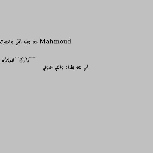 من وين انتي ياعمري اني من بغداد وانتي عيوني