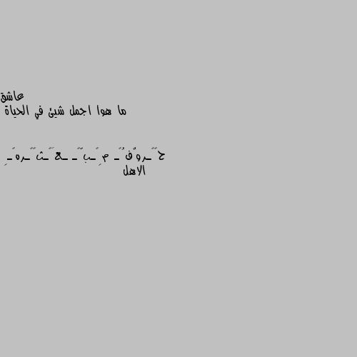 ما هوا اجمل شيئ في الحياة الاهل