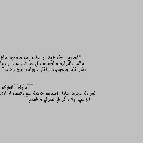 ‏"العصبيه مش طبع او عاده إنتو فاهمين غلط والله :النرفزه والعصبية اللي من غير سبب وراها تفكير كتير وضغوطات واكتر ، وراها ضيق وخنقه" نعم انا مجربة هاذا الحساس خاصتا من اعصب لا ارى اي شيء ولا اركز في تصرفي و غضبي😔🦋🖤🤍