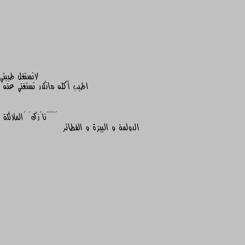 اطيب أكله ماتكدر تستغني عنه الدولمة و البيزة و الفطائر