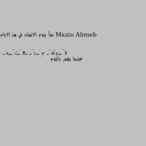 متأ ينوم الانسان في هذ الايام عندما يشعر بالنوم