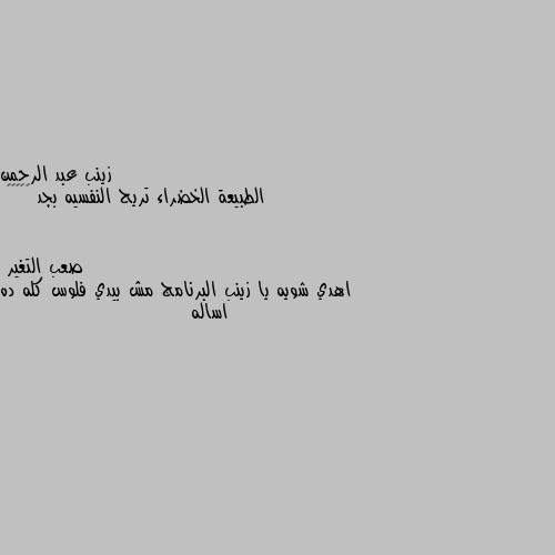 الطبيعة الخضراء تريح النفسيه بجد 🥰❤️😌😌 اهدي شويه يا زينب البرنامج مش بيدي فلوس كله ده اساله