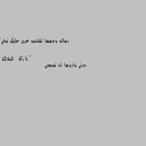 رساله وجهها لشخص عزيز عليك توفي🌸 جدتي واريدها ان تسمعني