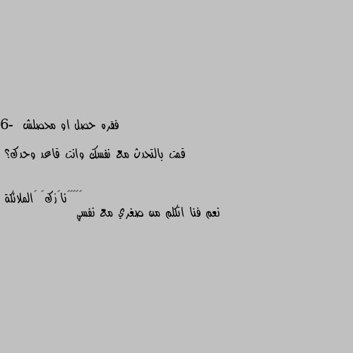 فقره حصل او محصلش

6-  قمت بالتحدث مع نفسك وانت قاعد وحدك؟ نعم فنا اتكلم من صغري مع نفسي