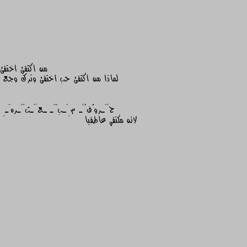 لماذا من اكتفئ حب اختفئ وترك وجع لانه مكتفي عاطفيا