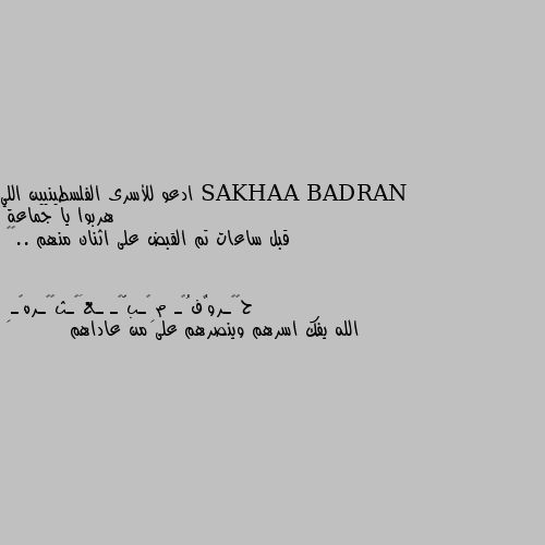 ادعو للأسرى الفلسطينيين اللي هربوا يا جماعة
قبل ساعات تم القبض على اثنان منهم ..💔😔 الله يفك اسرهم وينصرهم على من عاداهم