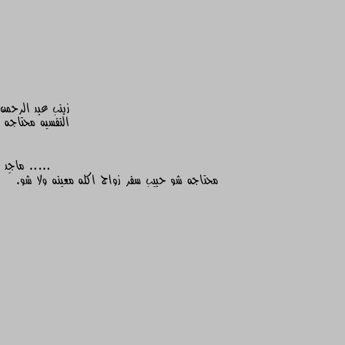 النفسيه محتاجه ..... محتاجه شو حبيب سفر زواج اكله معينه ولا شو. 😊