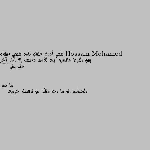 نفسي أوزع عليكم ناس شبهي عشان يعم الفرح والسرور بس للأسف مافيش إلا أنا، آخر حته مني 😂😂😂😂😂 الحمدلله انو ما احد مثلك مو ناقصنا خرايع 🤦🏿‍♀️