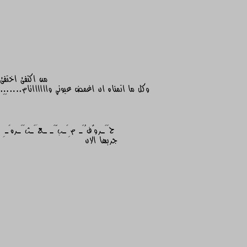 وكل ما اتمناه ان اغمض عيوني واااااانام....... 💔✋ جربها الان