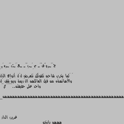 •
• ‏لما يخرب شاحن تلفونك تتعرض لڪل أنواع الذل والأهانهةه من قبل العائلهه الڪريمة وينڪشف ڪل واحد على حقيقته..»🌝😹😹🙂💔ي☻💔
#ههههههههههههههههههههههههههههههههههههههههههههههههههههههههههههههههههههههههههههه_ هههه بايخه