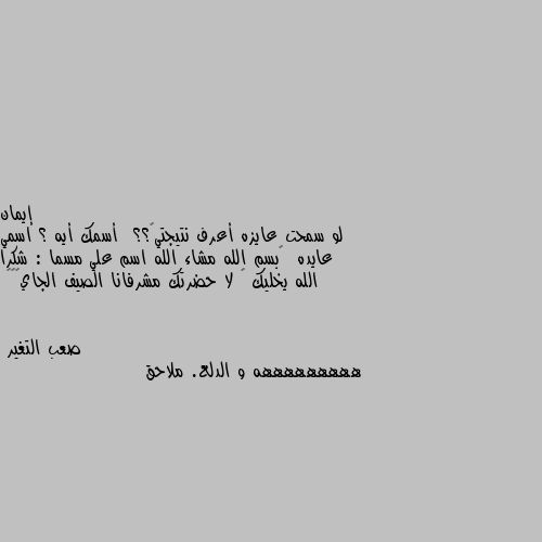 لو سمحت عايزه أعرف نتيجتي🙂؟؟  أسمك أيه ؟ اسمي عايده  🙂بسم الله مشاء الله اسم علي مسما : شكرا الله يخليك 🙂 لا حضرتك مشرفانا الصيف الجاي😂😂😂 هههههههههه و الدلع. ملاحق