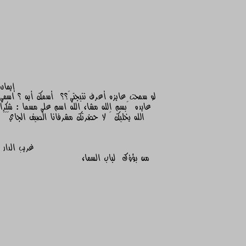 لو سمحت عايزه أعرف نتيجتي🙂؟؟  أسمك أيه ؟ اسمي عايده  🙂بسم الله مشاء الله اسم علي مسما : شكرا الله يخليك 🙂 لا حضرتك مشرفانا الصيف الجاي😂😂😂 من بؤؤك  لباب السماء