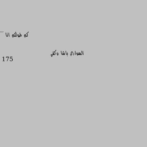 كم طولكم انا ١٦٠ 175