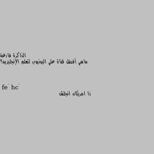 ماهي أفضل قناة علي اليوتيوب لتعلم الإنجليزيه؟ ذا امريكان انجلش